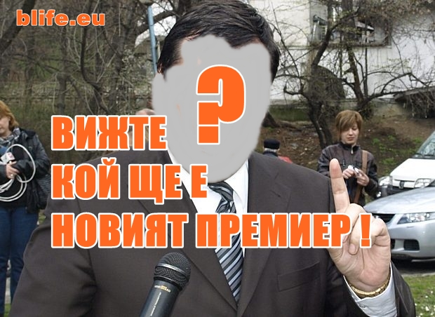 ВИЖТЕ КОЙ ЩЕ Е НОВИЯТ ПРЕМИЕР !