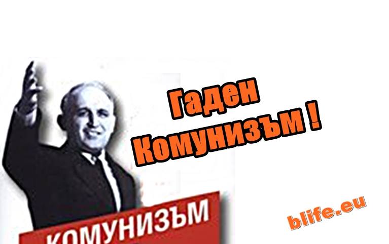 Гаден Комунизъм !