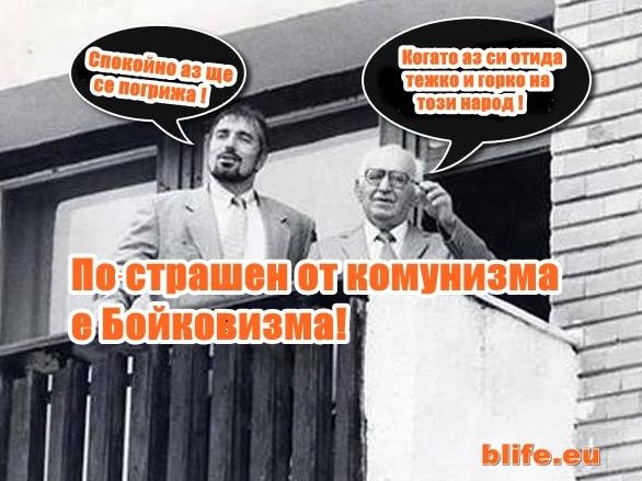 По-страшен от Комунизма е Бойковизма!