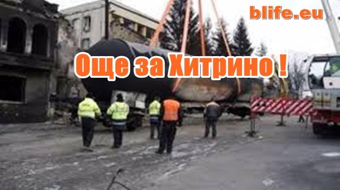 Още за Хитрино !