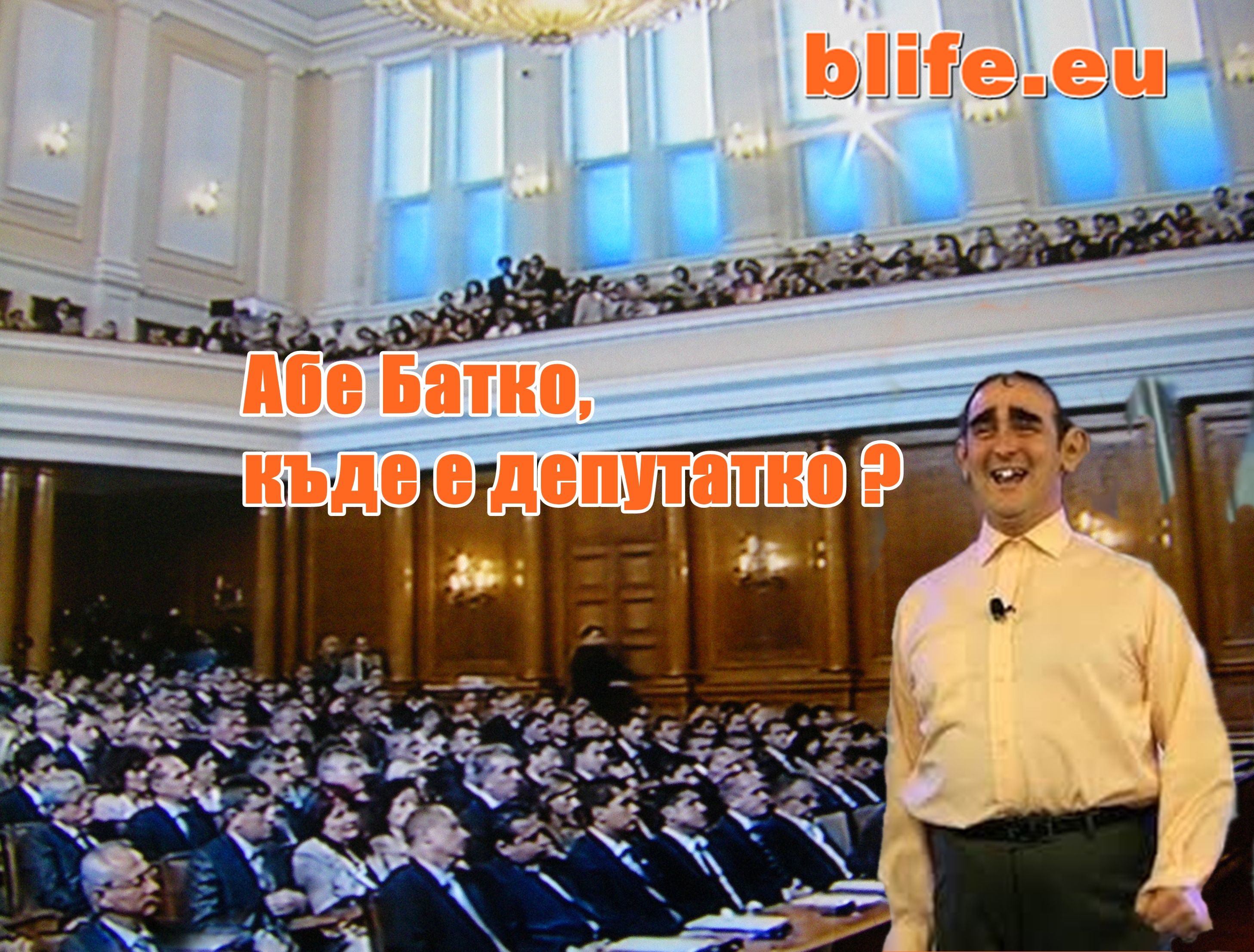СПИТЕ ЛИ ?