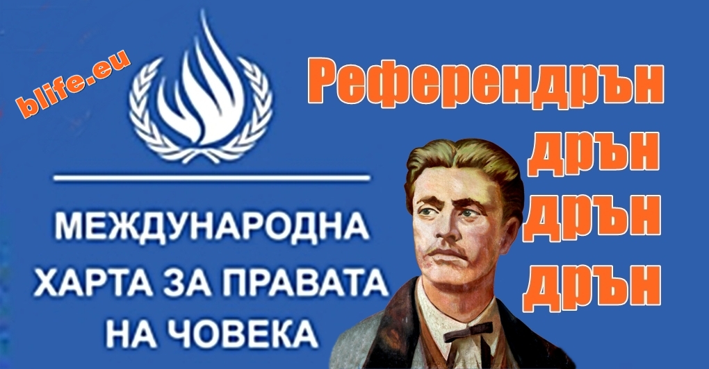 Референдрън, дрън, дрън