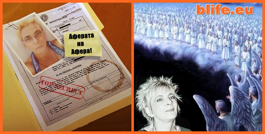 Аферата „Афера”!