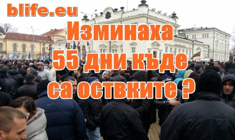 55-ти ден след края на Бойковизма
