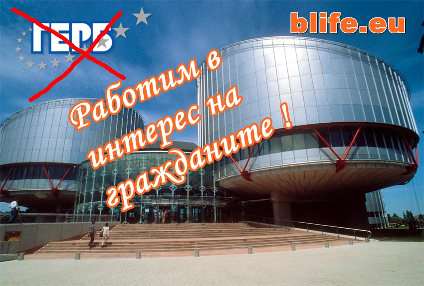 ГЕРБ - Работим в интерес на гражданите !