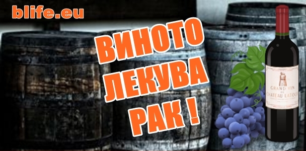 УЧЕНИ ДОКАЗАХА ВИНОТО ЛЕКУВА РАК !
