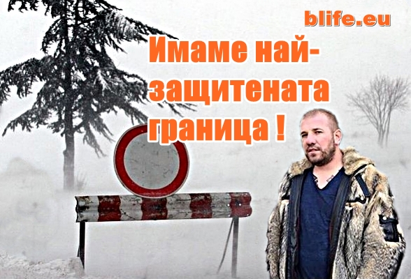 Имаме най защитената граница в момента