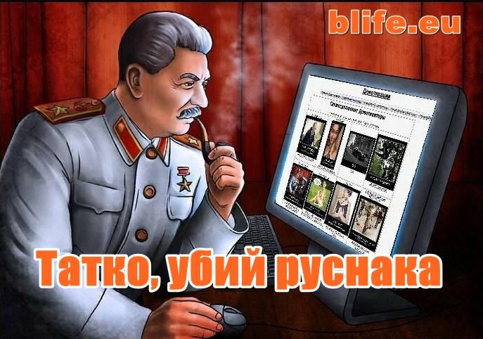 Татко убий руснака + ВИДЕО
