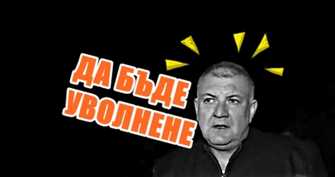 ДА БЪДЕ УВОЛНЕН