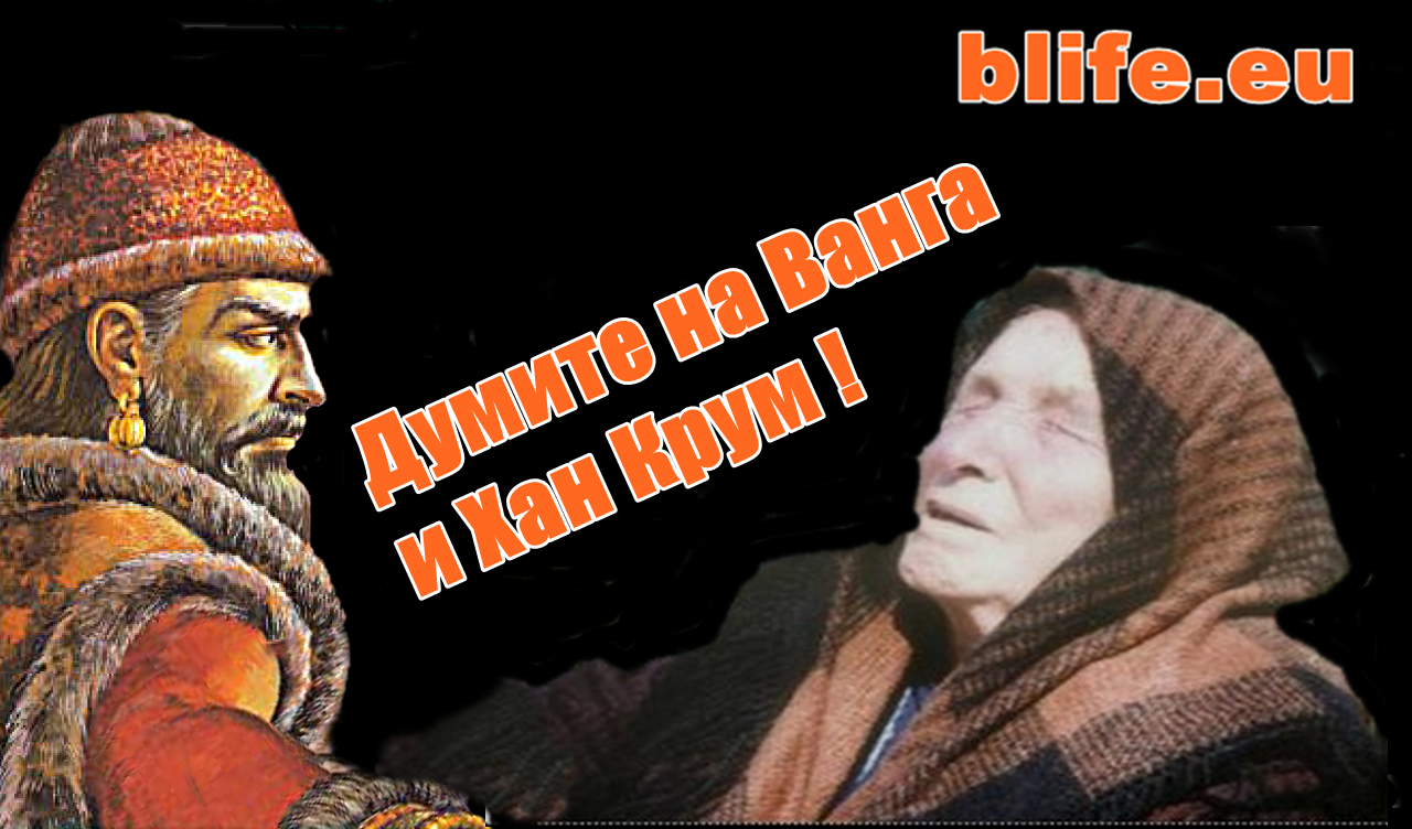 Думите на Ванга и хан Крум - време е да се отдели житото от плявата