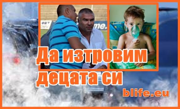 Да изтровим децата си за да се наситят на пари!