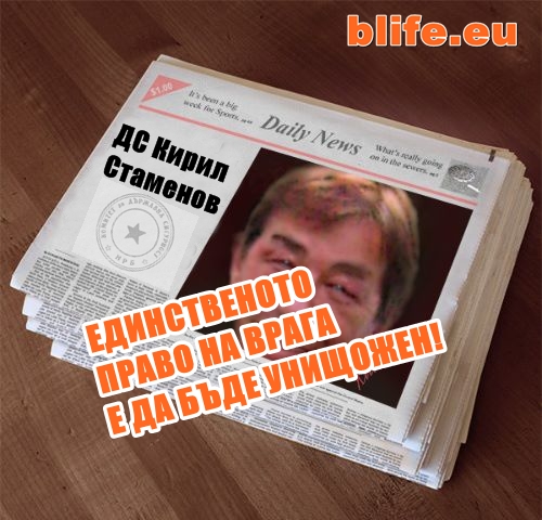 Ор. полк.инж. Кирил Стаменов :ЕДИНСТВЕНОТО ПРАВО НА ВРАГА Е ДА БЪДЕ УНИЩОЖЕН!