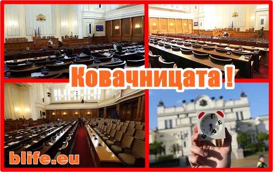Ковачницата !