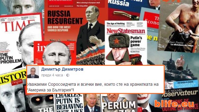Димитър Димитров: Уважаеми Соросоидчета и всички вие, които сте на хранилката на "Америка за България"!Стефан Пройнов
