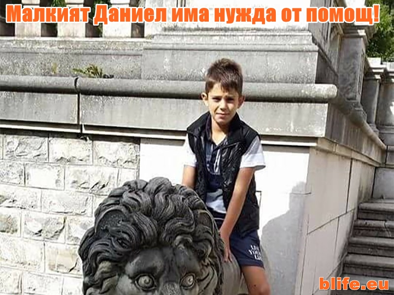 Разпространи незабавно! Малкият Даниел има нужда от помощ!