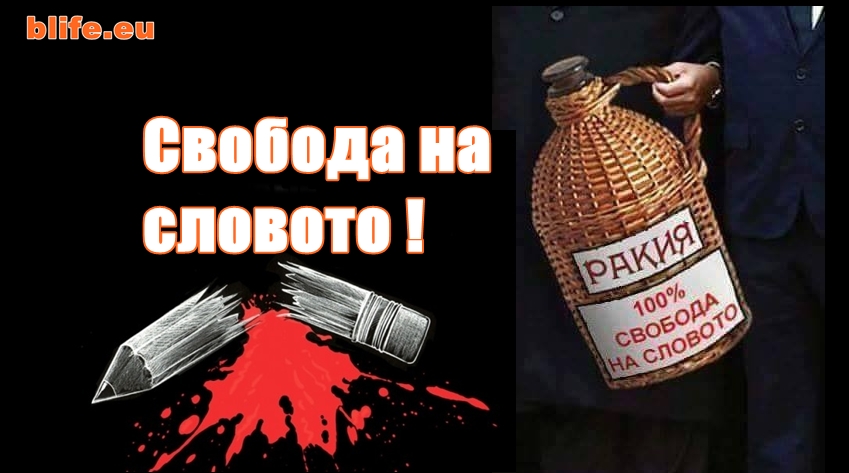 Ракия - 100% свобода на словото !Стефан Пройнов