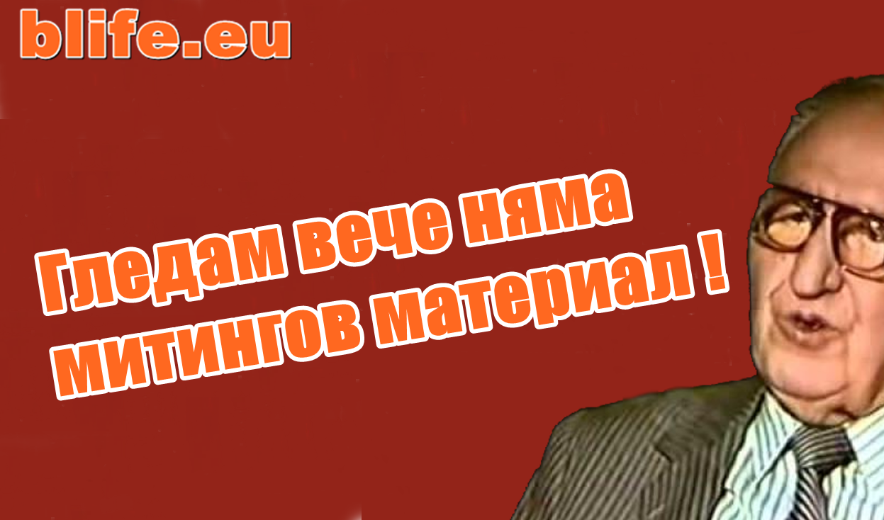 Искам да попитам - има ли някой на който да му пука ? Стефан Пройнов