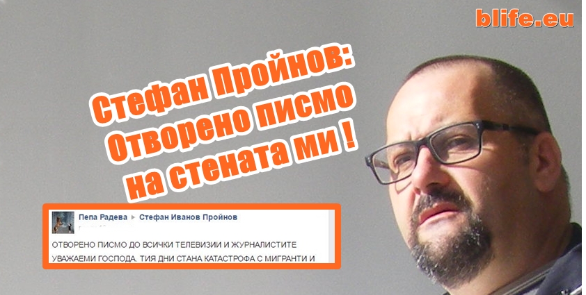 Стефан Пройнов: Отворено писмо на стената ми !