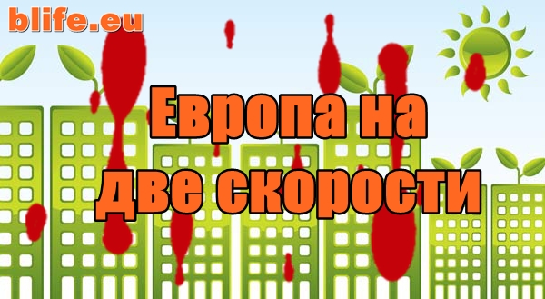 Европа на две скорости СТЕФАН ПРОЙНОВ