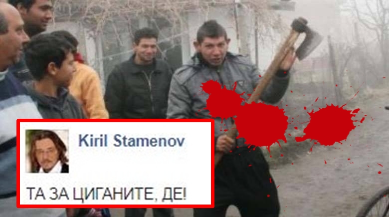 Кирил Стаменов: ТА ЗА ЦИГАНИТЕ, ДЕ!