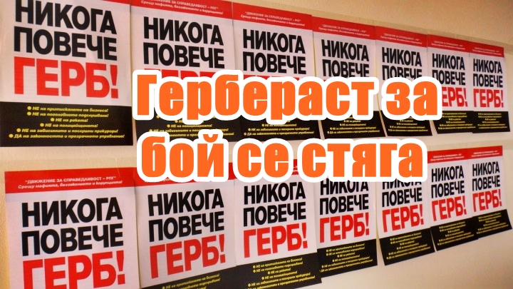 Гербераст за бой се стяга стефан пройнов