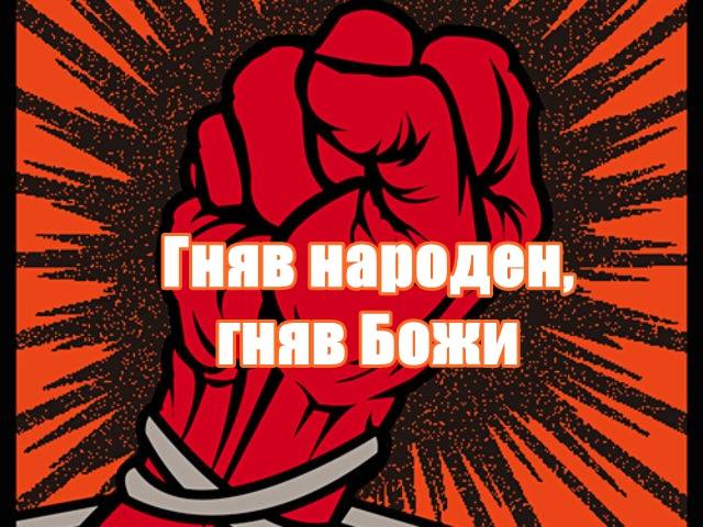 Гняв народен, гняв Божи!