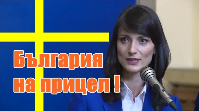 Топ скандал ! Швеция: Изборът на корумпираната Габриел е удар срещу легитимността на ЕС