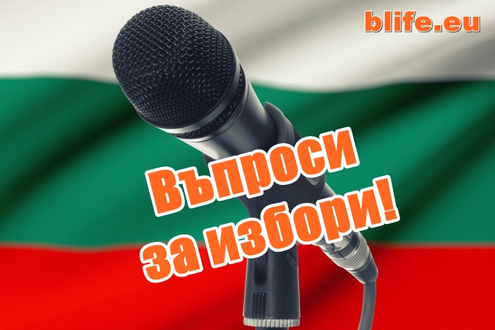 Въпроси за избори! Стефан Пройнов