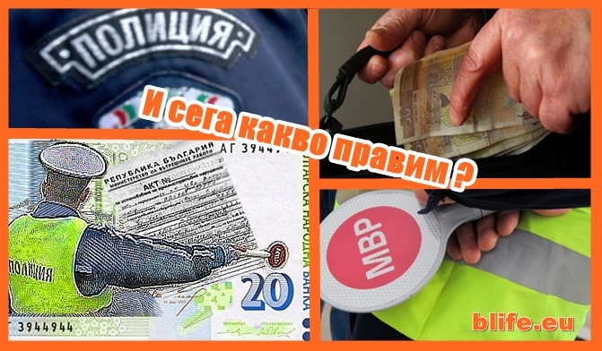 Полицията трябва народа да брани, a не да го щави!