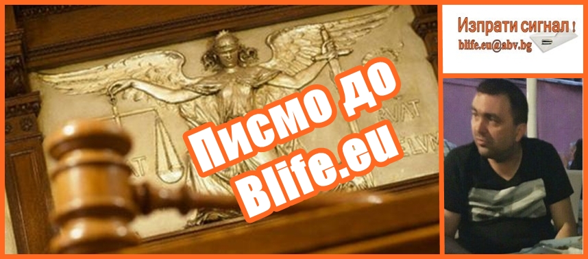 Писмо до Blife: Абсурда български магистрат! Да защитим КОНСТАНТИН СУЛЕВ!