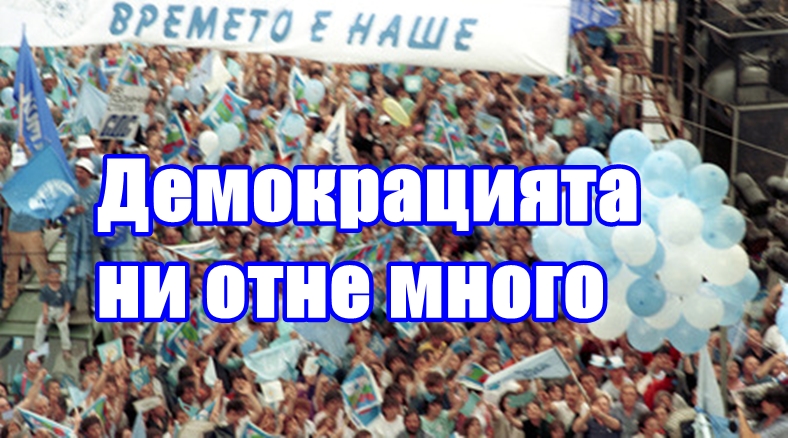 Демокрацията ни отне много