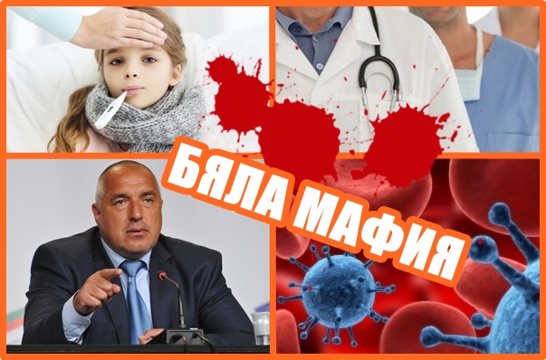 БЯЛА МАФИЯ: От създателите на демографската криза!
