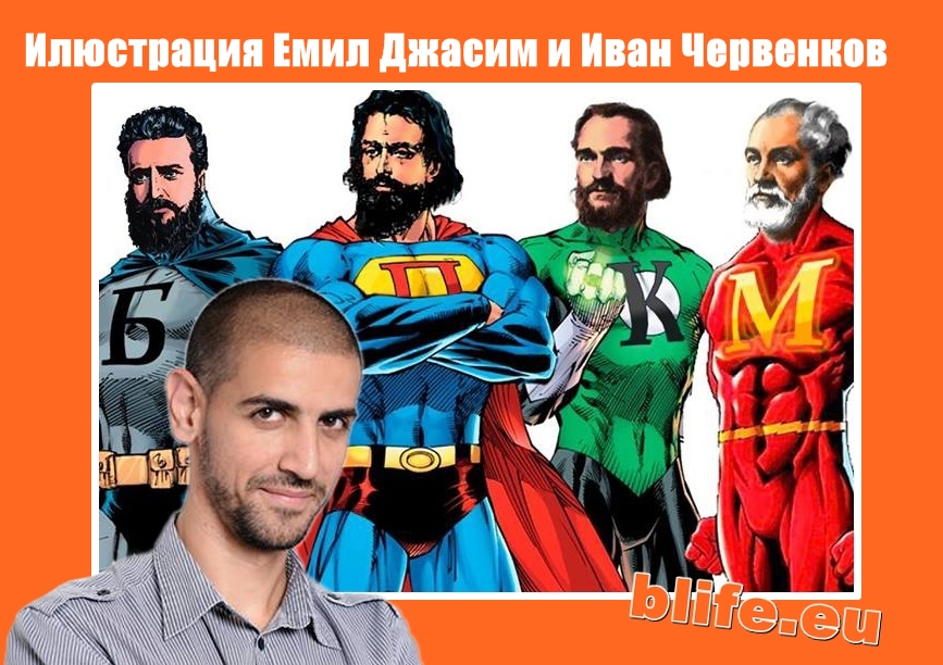 Емил Джасим: Будителите са супергерои
