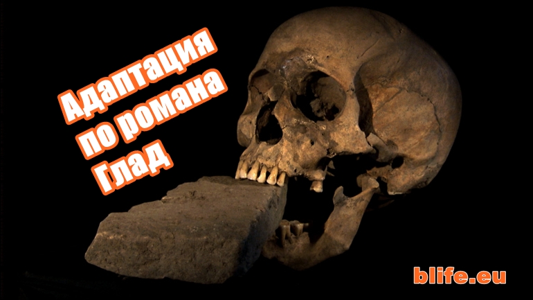 Адаптация по романа Глад