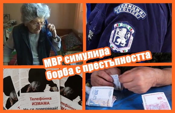 МВР симулира борба с престъпността