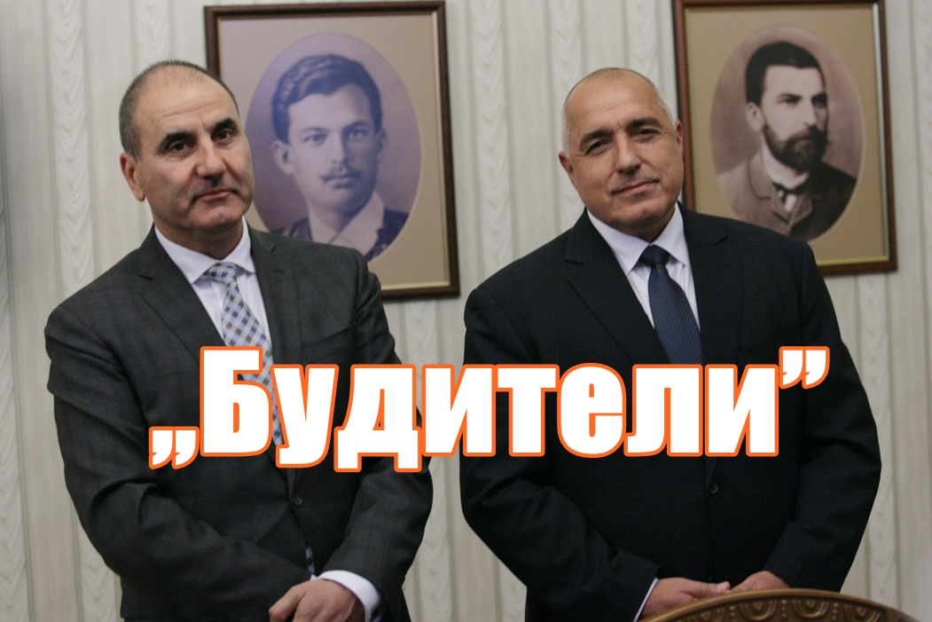 „Будители”