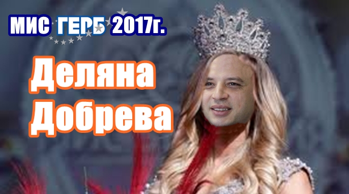 В паралелната държава името на „Мис България“ е Деляна Добрева!