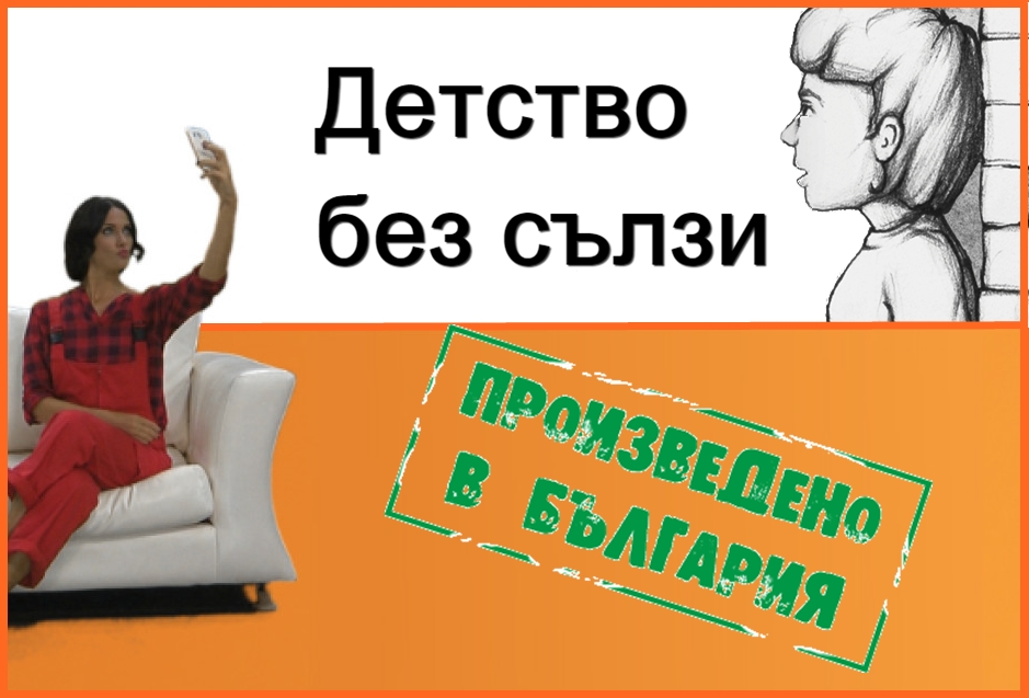 Сълзи от щастие и думи от болка