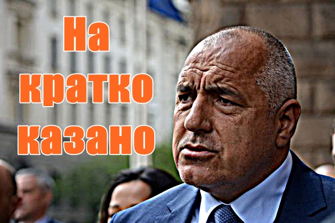 Накратко казано