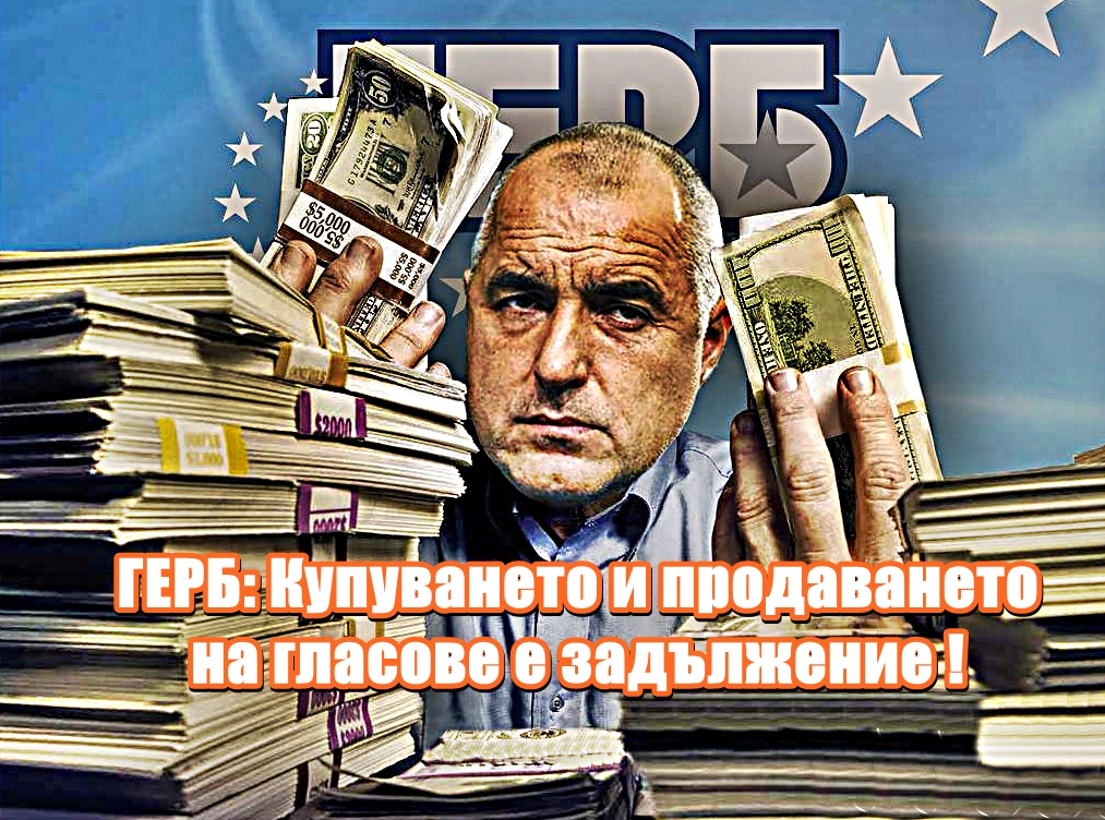 ГЕРБ: Купуването и продаването на гласове е задължение !
