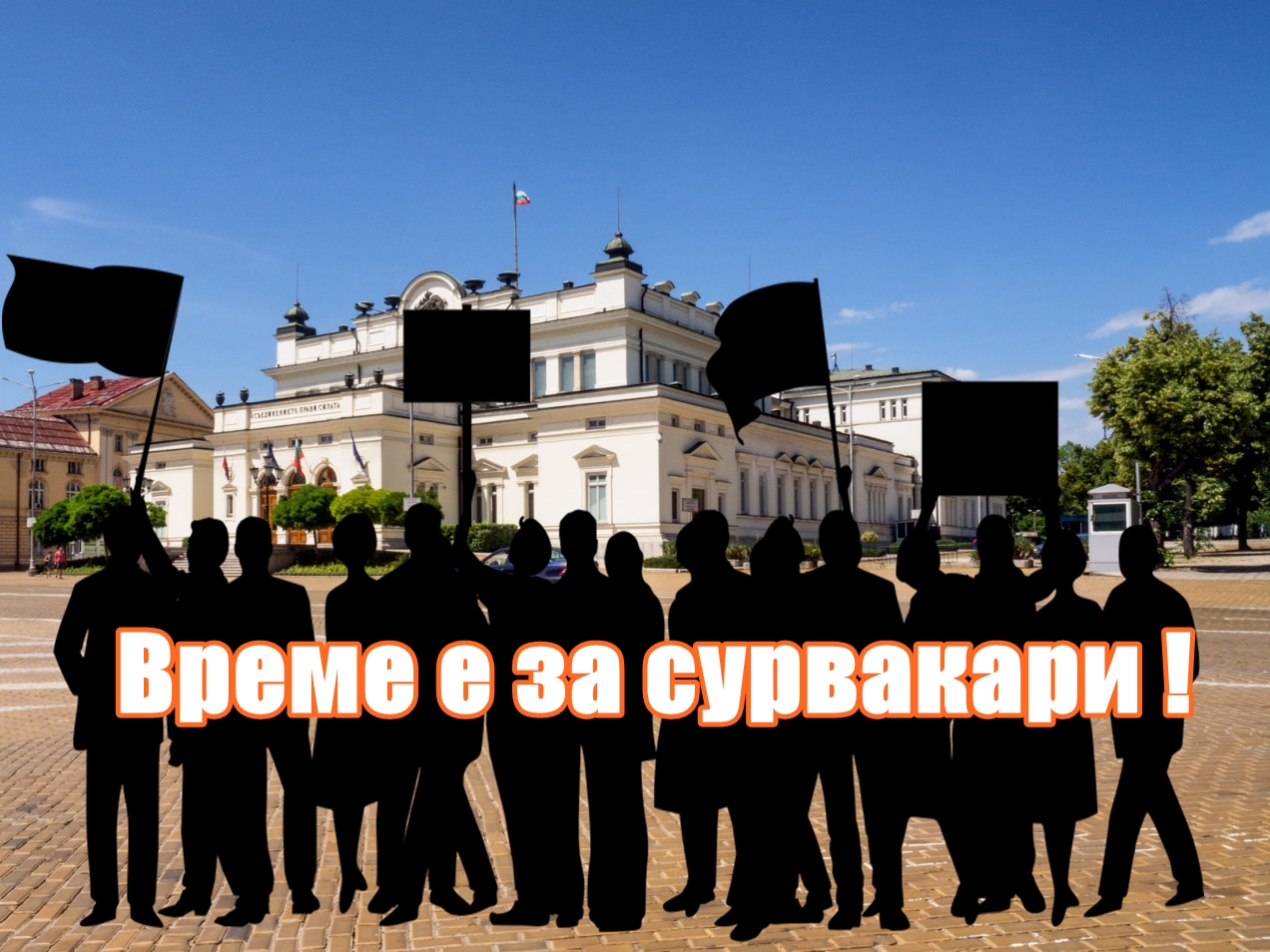 Време е за сурвакари!