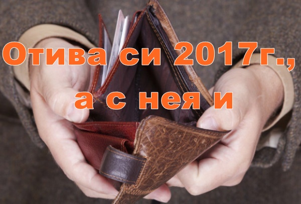 Отива си 2017г., а с нея и