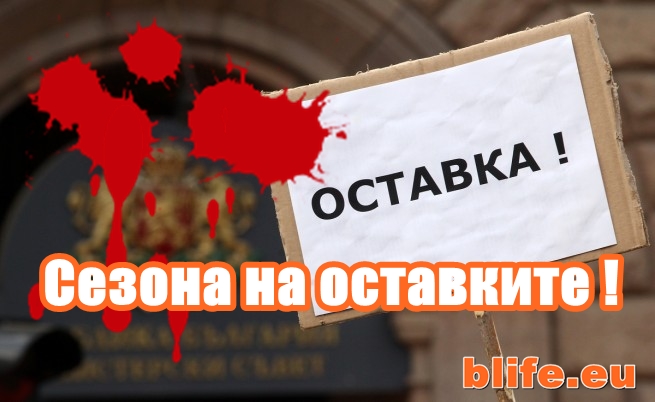 Сезона на оставките !