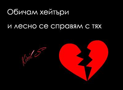 КИРИЛ СТАМЕНОВ: ХЕЙТЪР