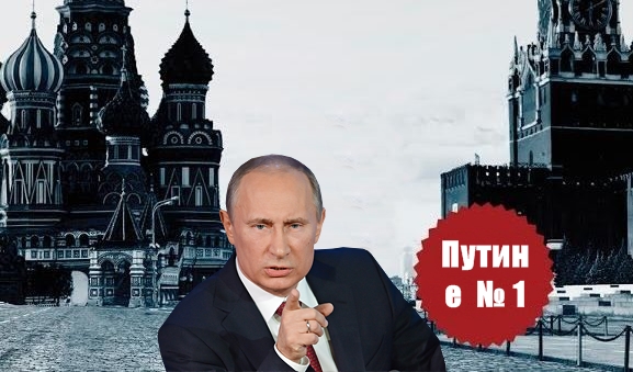 Путин е номер 1