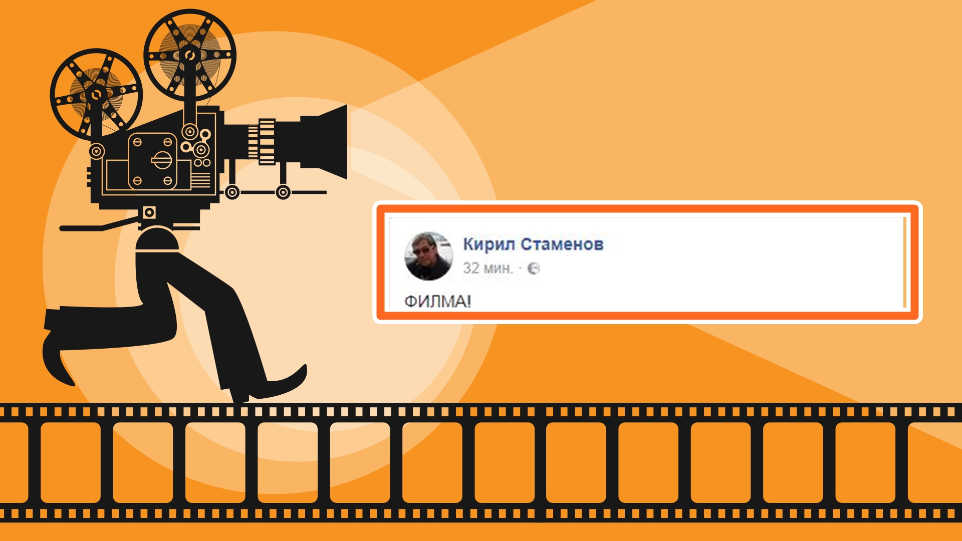 КИРИЛ СТАМЕНОВ: ФИЛМА!