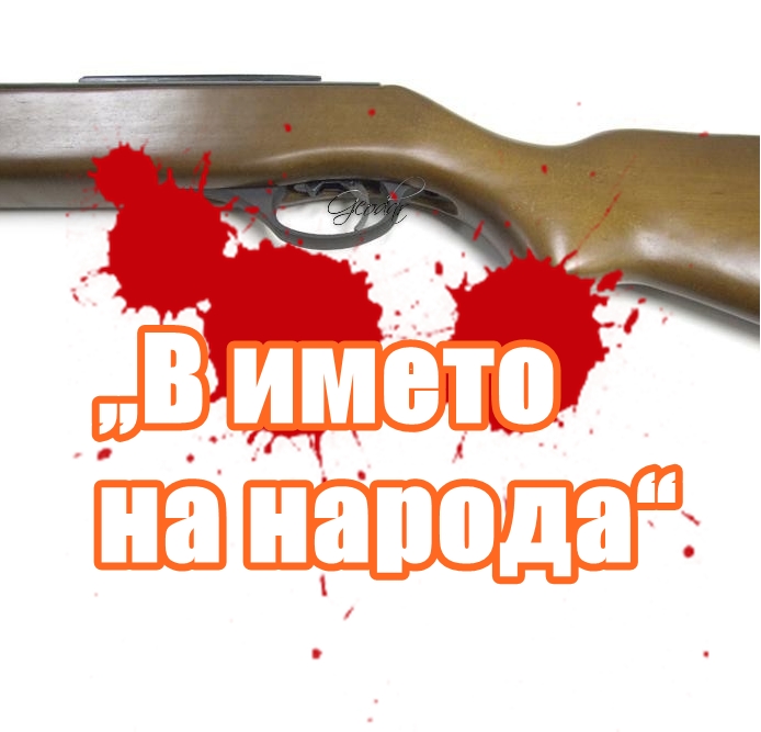 В името на народа