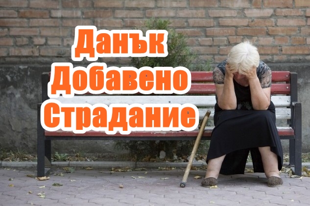 Данък Добавено Страдание или накратко казано ДДС!