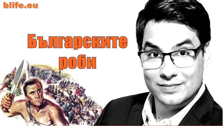 Пробуждането на българските роби