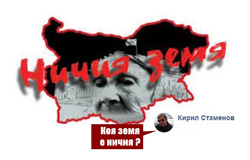 КИРИЛ СТАМЕНОВ НИЧИЯ ЗЕМЯ ПО НОВА?!